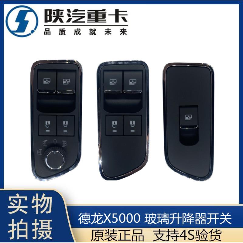 适用陕汽迪朗奇X5000电动玻璃升降控制开 关X5000门窗控制器调节