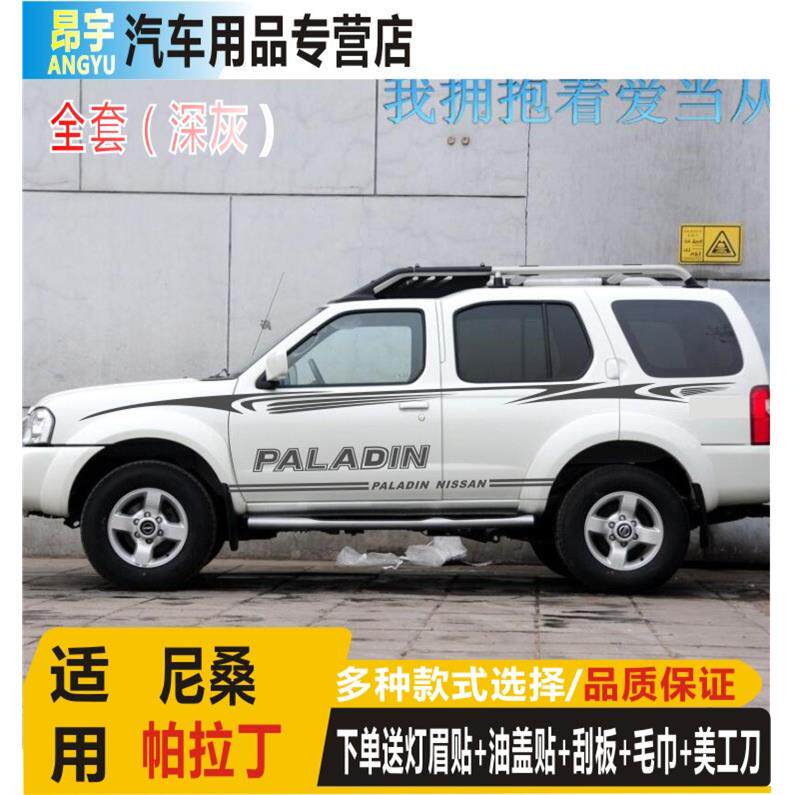 适用尼桑帕拉丁车贴拉花帕拉丁车身腰线贴纸改装个性装饰贴花彩条