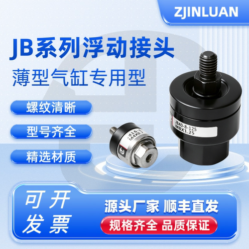金銮薄型JB浮动接头M3-M24