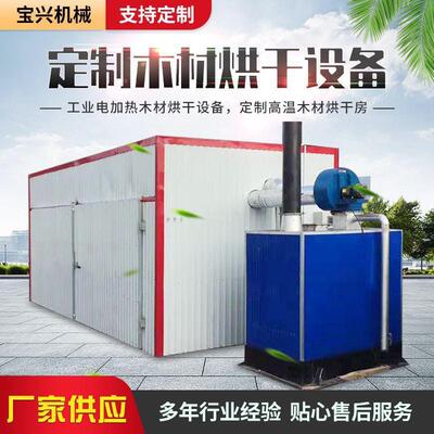 木材烘干房 柴电两用木条烘干机 柳编工艺品烘干 木质托盘烘干箱