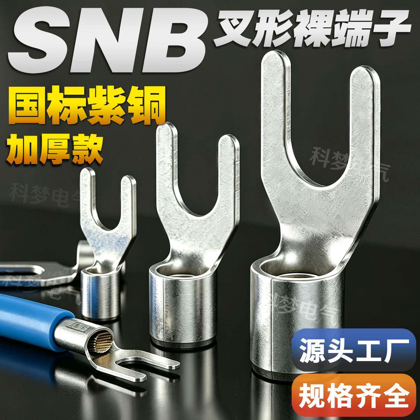 国标紫铜接线鼻裸端子头SNB1/2/3-4/5/6/8/10冷压叉形加厚Y型欧式