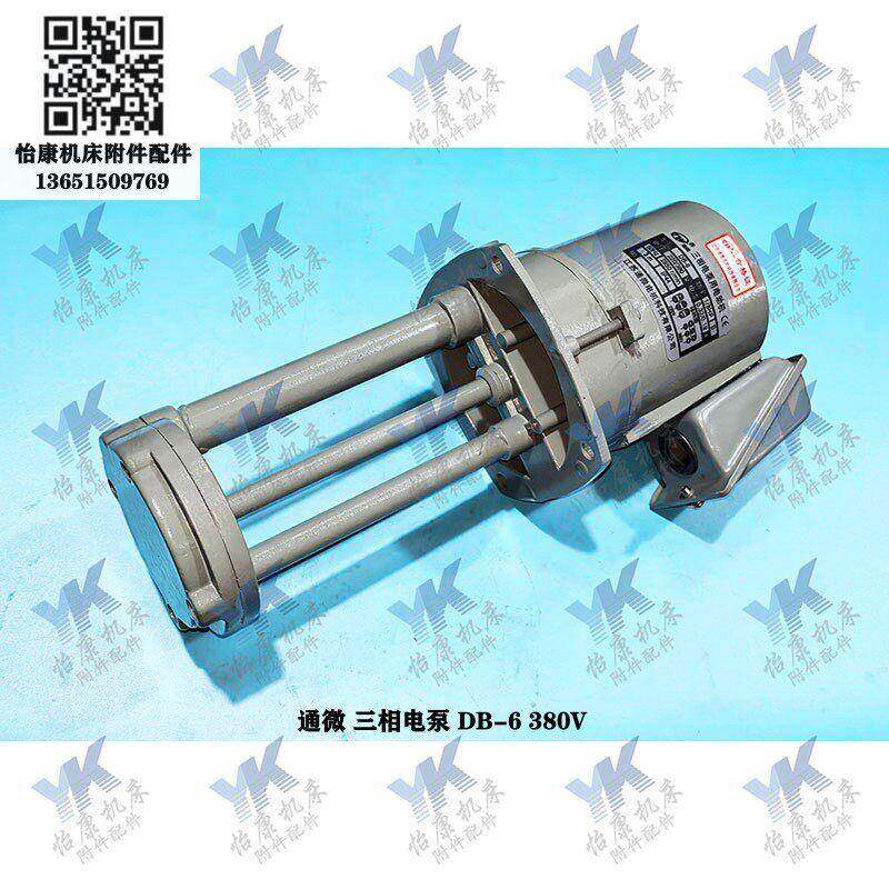 江苏通微三相电泵冷却泵 DB-6 1/8HP-380V 机床车床配件