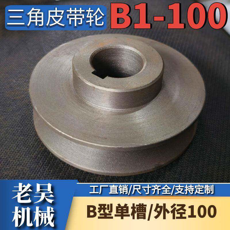 三角皮带轮B型单槽/B1-100实心平面铸铁电机皮带盘电动机配件