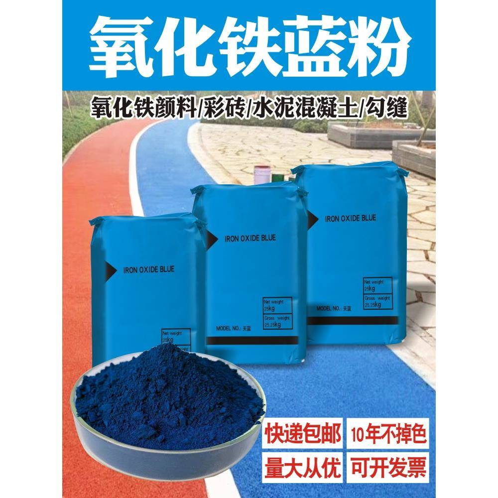 水泥调色粉末氧化铁蓝彩色透水混凝土地坪腻子琉璃瓦勾缝染色剂