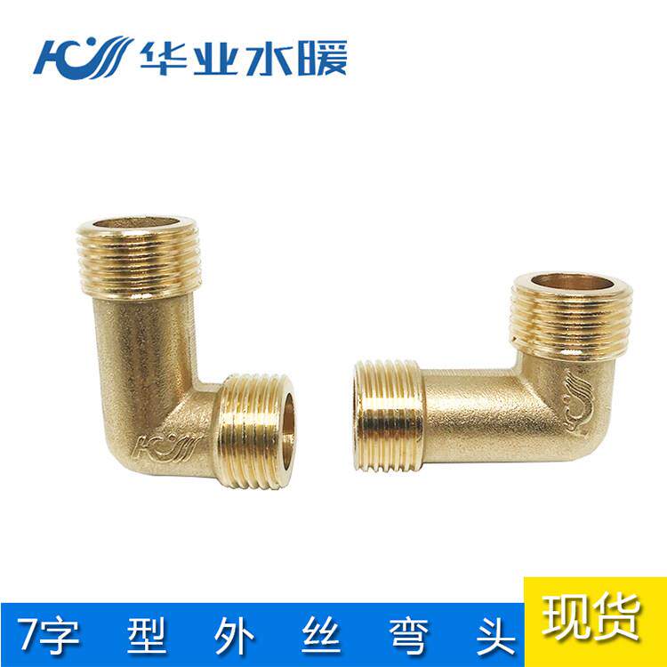 华业水暖精品黄铜4分7字型双外丝弯头 外螺纹弯头 90度水管铜接头
