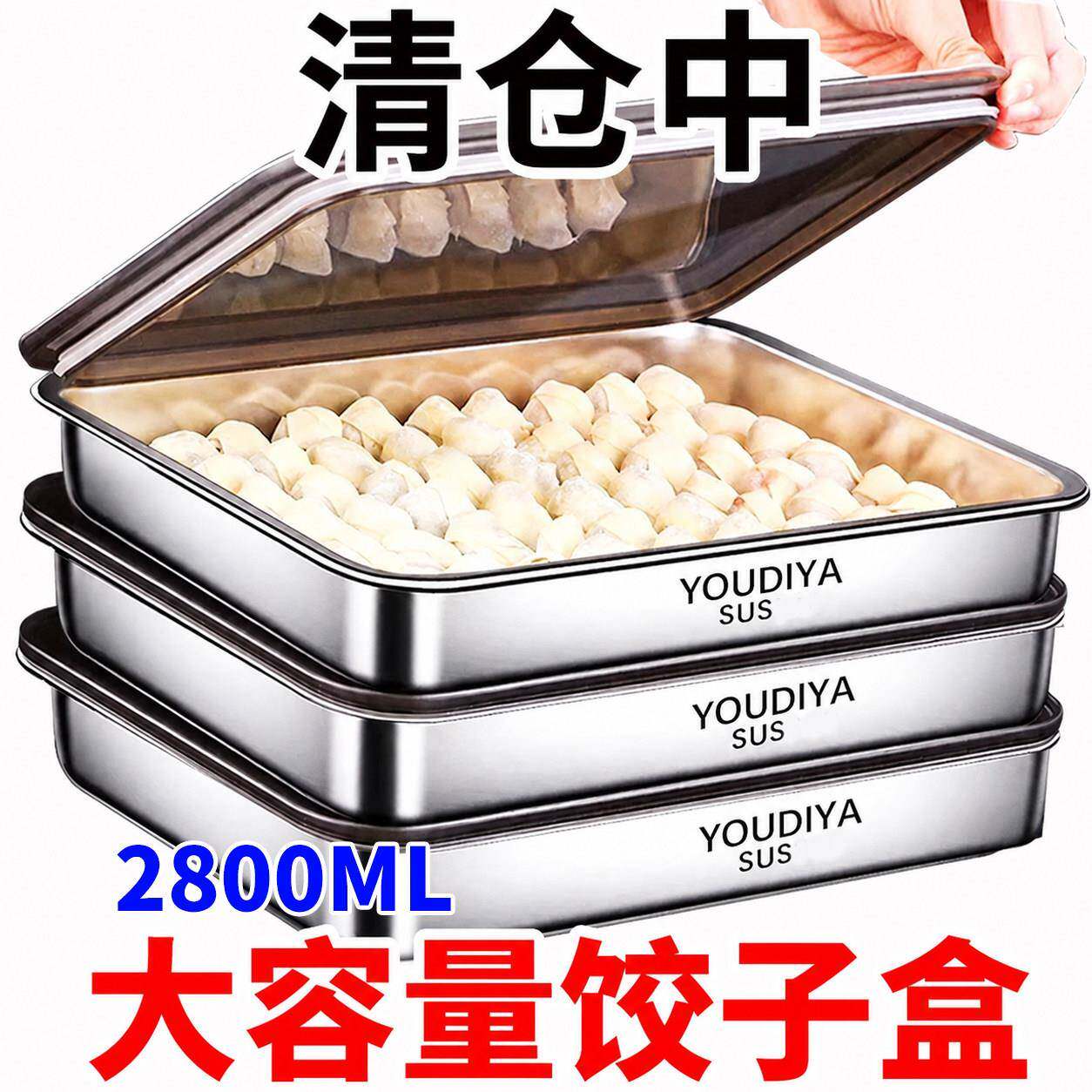 【清仓中】不锈钢饺子盒冰箱专用速冻保鲜食材收纳托盘水饺馄饨盘