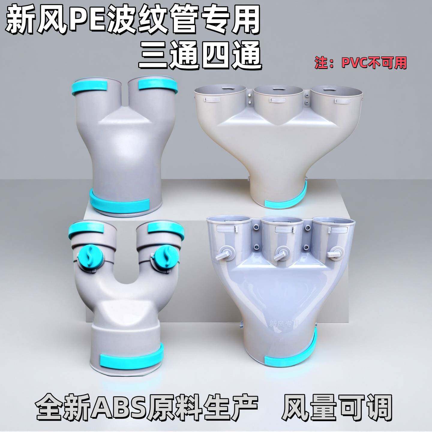 新风系统ABS材质pe波纹管道专用可调风阀U型三通四通接头配件