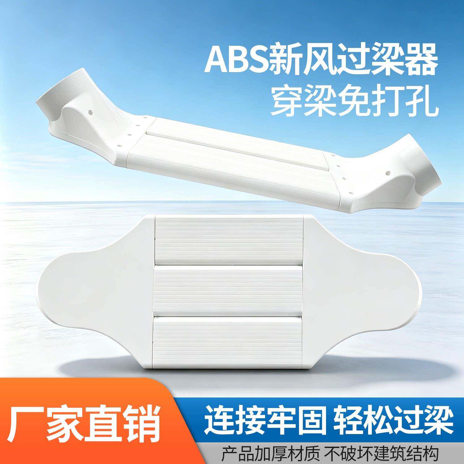 ABS新风室内吊顶式过梁器通风免打孔简易轻松过架通风管道