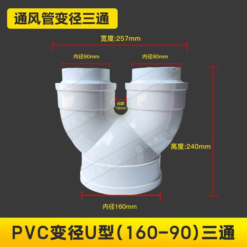 160-90PVC排烟管U型三接头异径分岔三通油烟机转换新风系统配件
