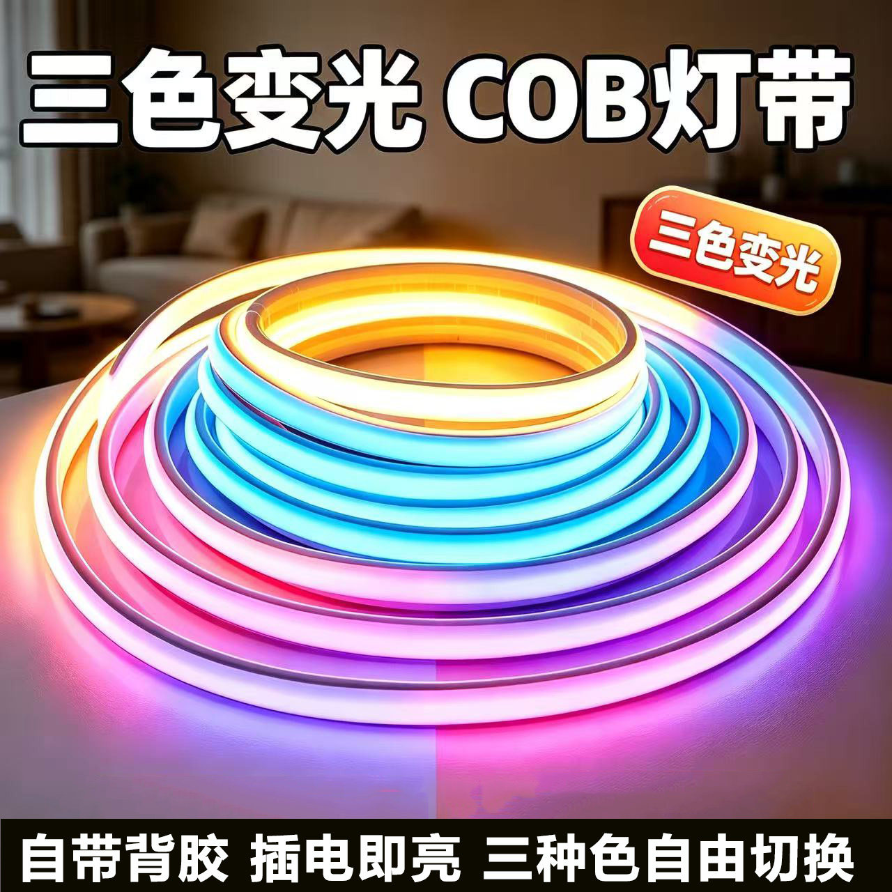 COB灯带三色变光led灯条220v超亮自粘客厅吊顶线形氛围灯户外防水