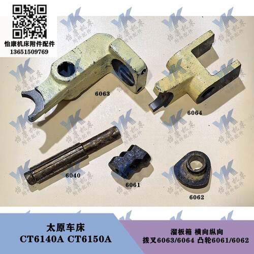 太原车床 CT6140A CT6150A 溜板箱纵向横向拨叉6063-6064轴凸轮