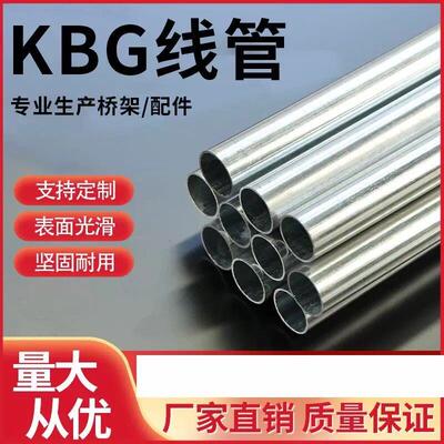 陜西kbg线管jdg20管铁线管镀锌电线管25穿线管16镀锌管金属穿线40