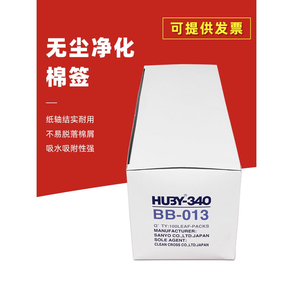 HUBY-340工业纯棉纸杆无尘净化擦拭棉签BB-013细尖头棉棒一盒包邮