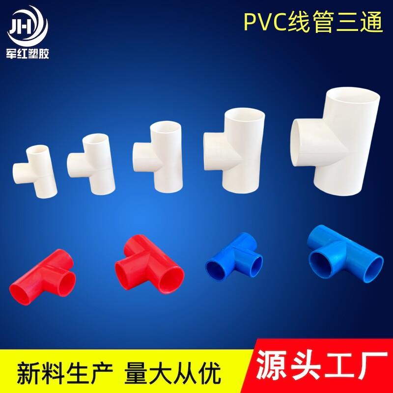 PVC线管三通接头4分电工套管配件塑料阻燃16 20 25 32 40穿线三通