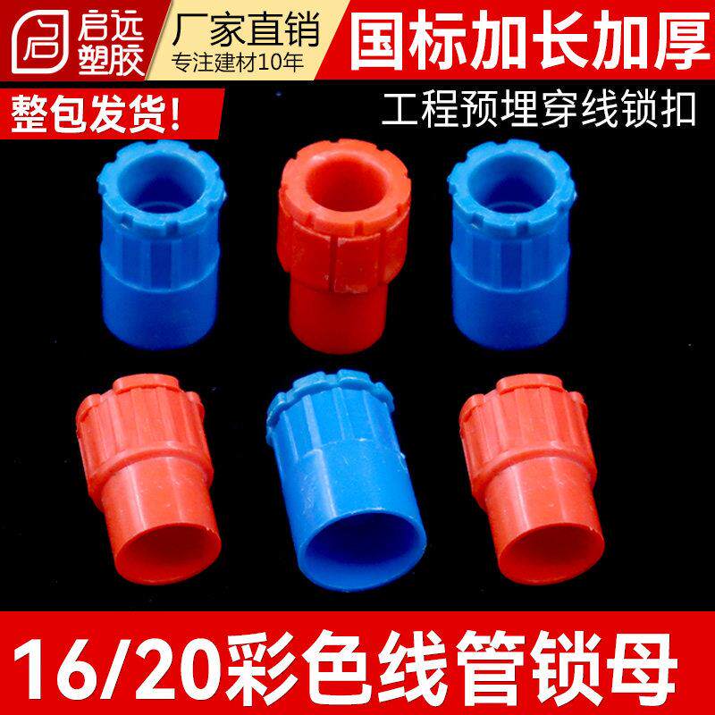 PVC16 20加厚穿线管彩色杯梳16 20电线管理线盒锁扣红蓝锁母100个