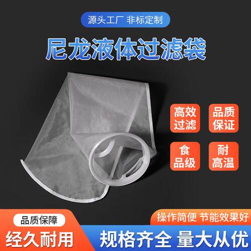 尼龙网过滤袋1号2号液体超细过滤食品级处理支持个性源头工厂直销