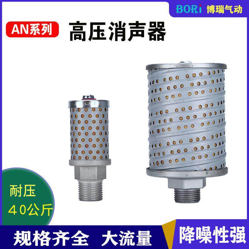 吹瓶机消音器高压40公斤排气消音器AN311-04/AN510-06/AN610-10