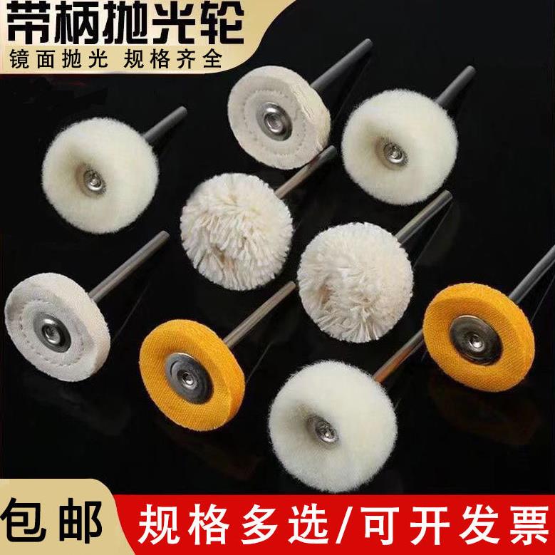 带柄抛光轮羊毛轮 适用于文玩首饰镜面打磨的抛光磨头 黄布轮3.0