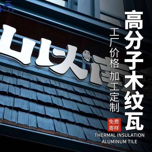 高分子木纹瓦木瓦片高分子瓦木纹瓦片屋顶盖瓦屋檐装饰屋顶瓦门头