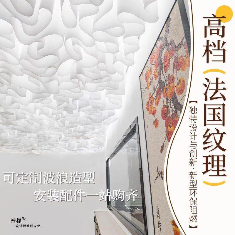 法国纹理纸室内天幕天花吊顶挂布装修材料白色透光波浪造型设计纸