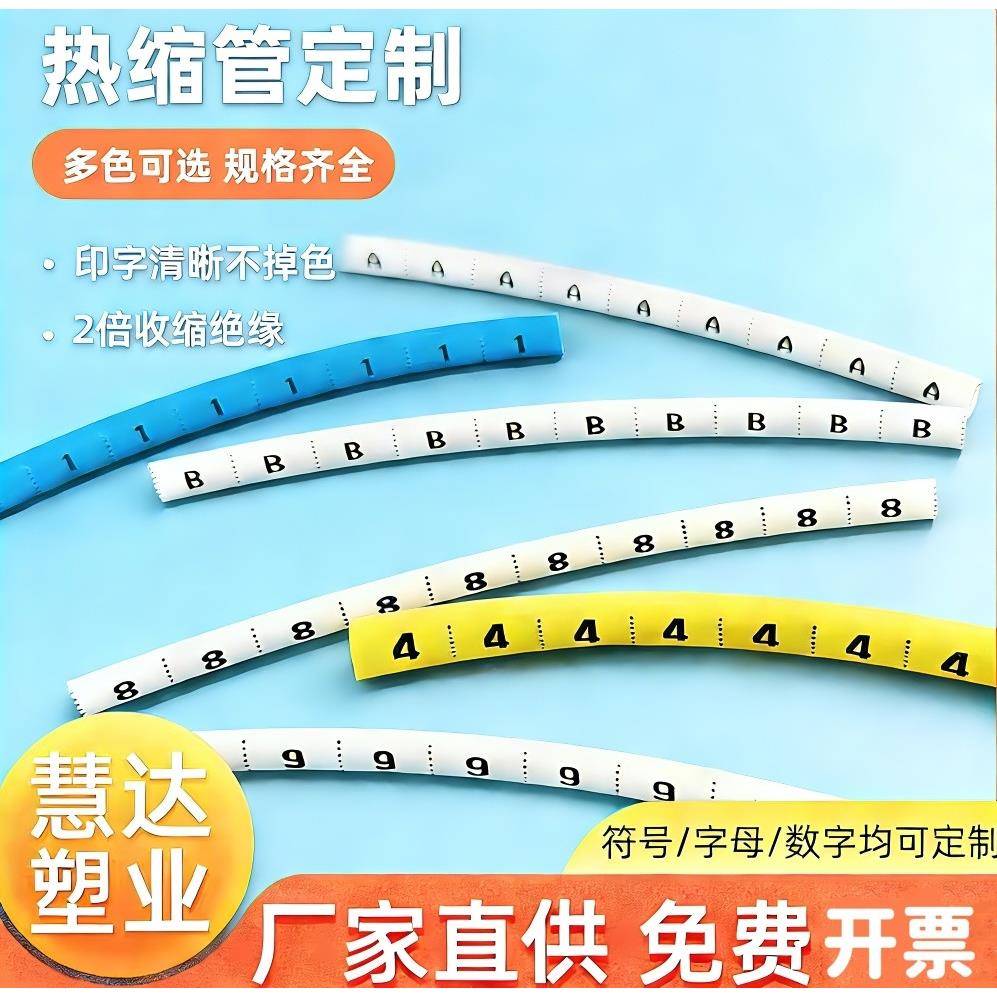 个性打印热缩管号码管数字英文字母电线1-60MM绝缘套管