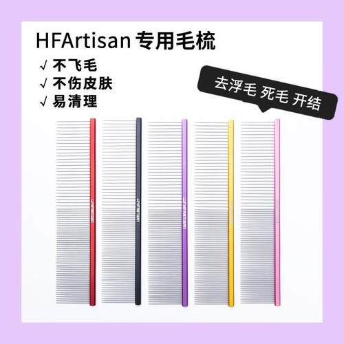 HFArtisan宠物美容开结梳 长毛猫狗专用克里斯汀森梳