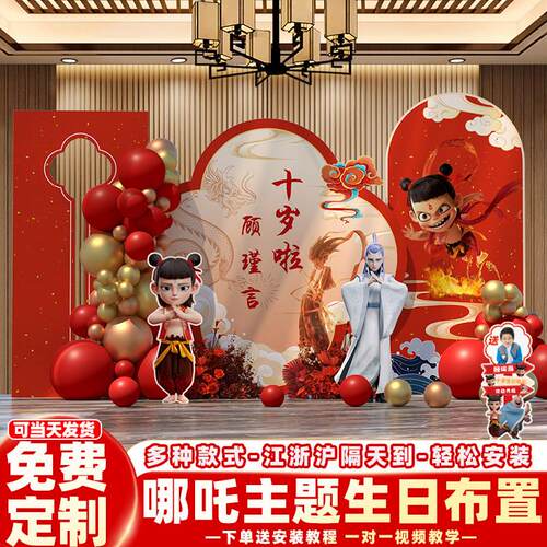 哪咤主题10生日布置生日宴男孩女孩十岁儿童仪式感装饰kt板背景墙