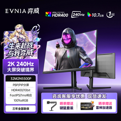 弈威31.5英寸2K240Hz电竞显示器