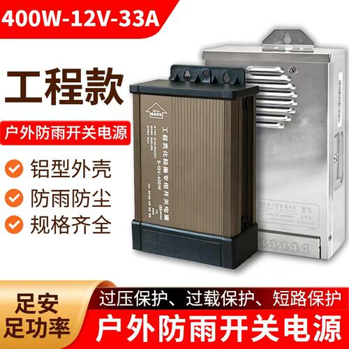 户外防雨开关电源400W12V
