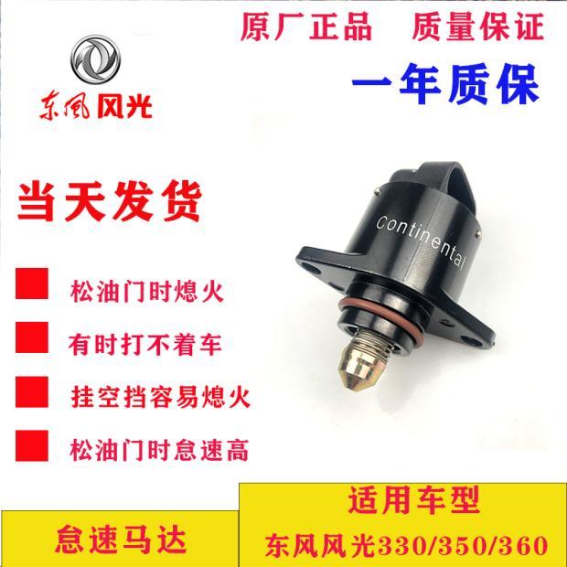 适用于东风风光330/350/360 原厂怠速马达 汽车配件 型号：32385