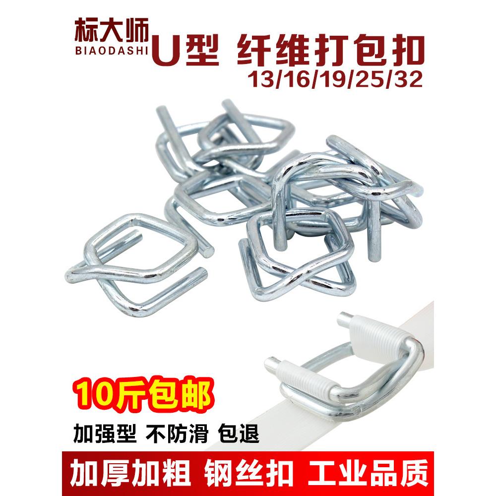 标大师 聚酯纤维打包带回型扣 打包扣 镀锌钢丝扣 13/16/19/25/32