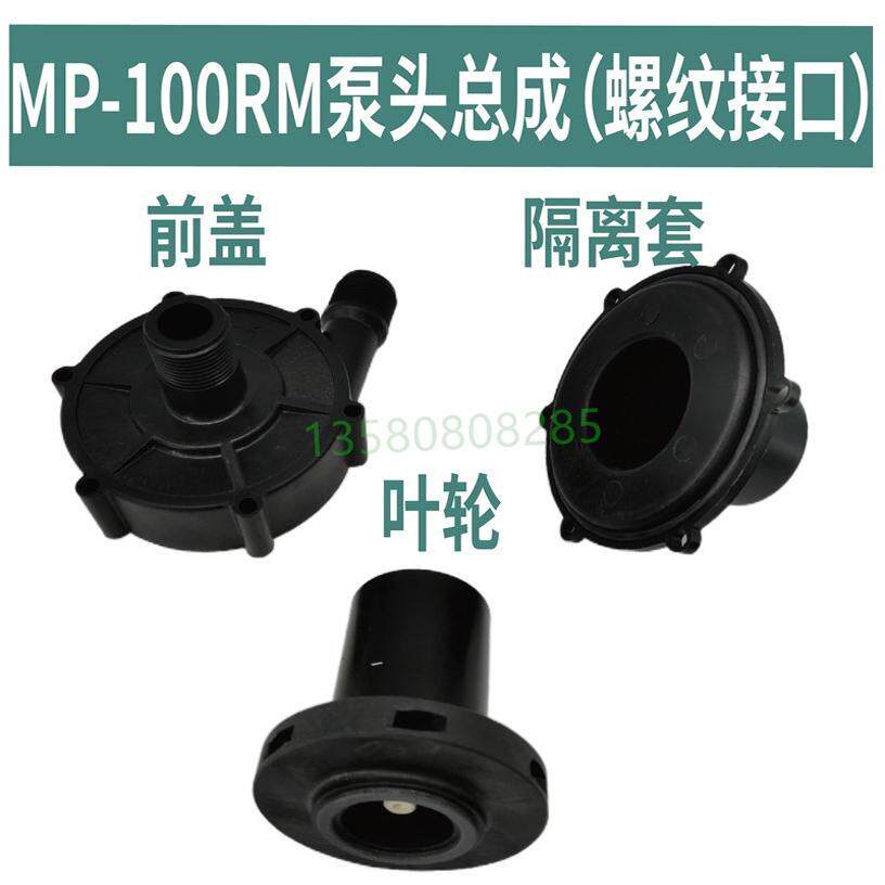 MD/MP100RM磁力循环帮浦头螺纹全套配件叶轮前盖隔离套酸碱泵循环