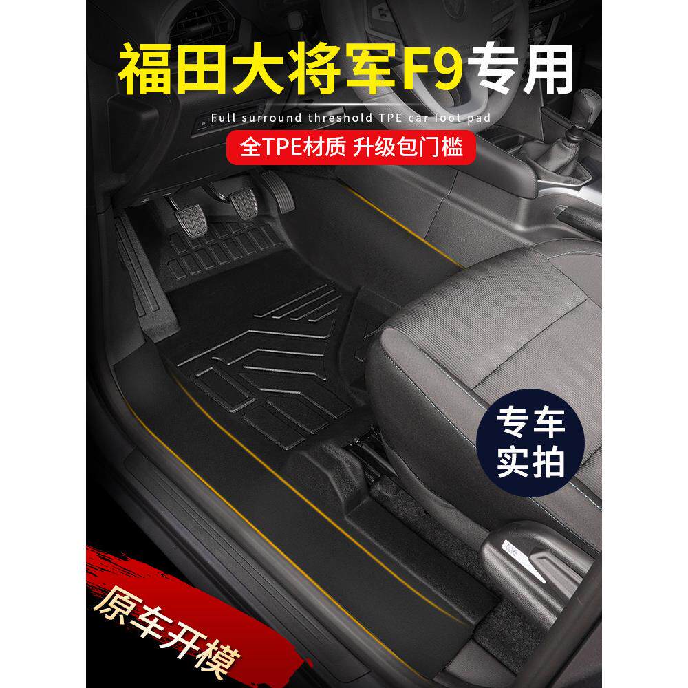 专用福田大将军F9皮卡全包围包门槛TPE汽车脚垫内饰改装防水配件