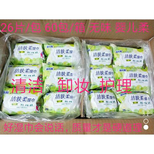 鑫宏阳洁肤柔26片婴儿柔湿巾 清洁 卸妆 护理 一箱60包130元 包邮