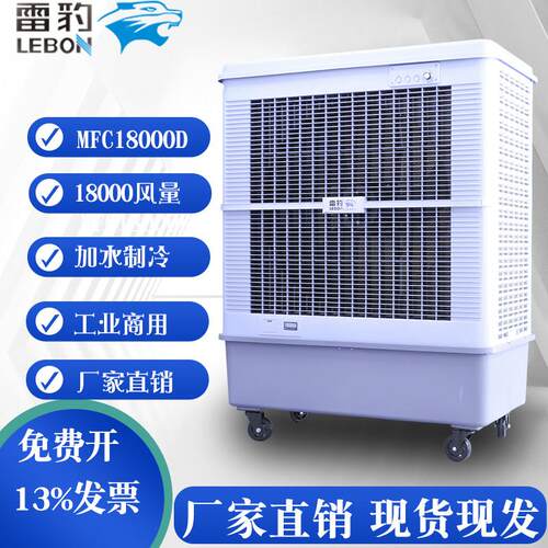 雷豹MFC18000冷风机工业水冷式可移动插电式大容量7L以上冷风机