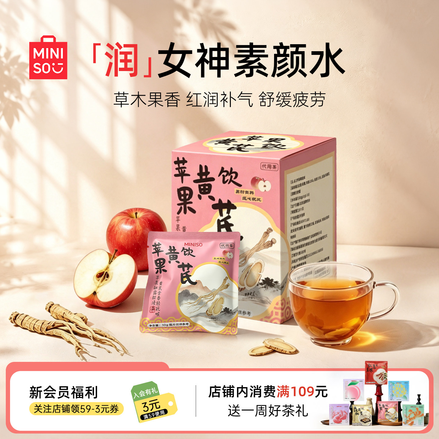 【双11抢先购】名创优品苹果黄芪饮红枣党参桂圆补气血女生养颜茶