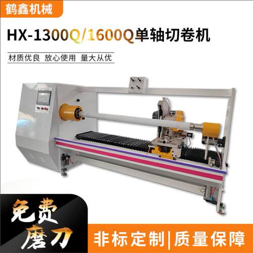 HX-1300Q/1600Q轴切卷机 胶带切割机 切台机 免费磨刀