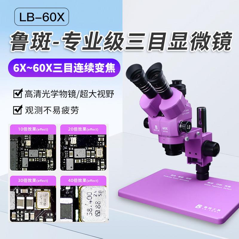 鲁斑鲁班工具LB-60X三目显微镜4K高清相机自动对焦60倍电子工业级