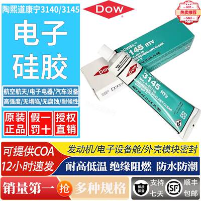 正品道康宁3140矽胶防水漏电绝缘3145防水密封胶电子元件固定胶水