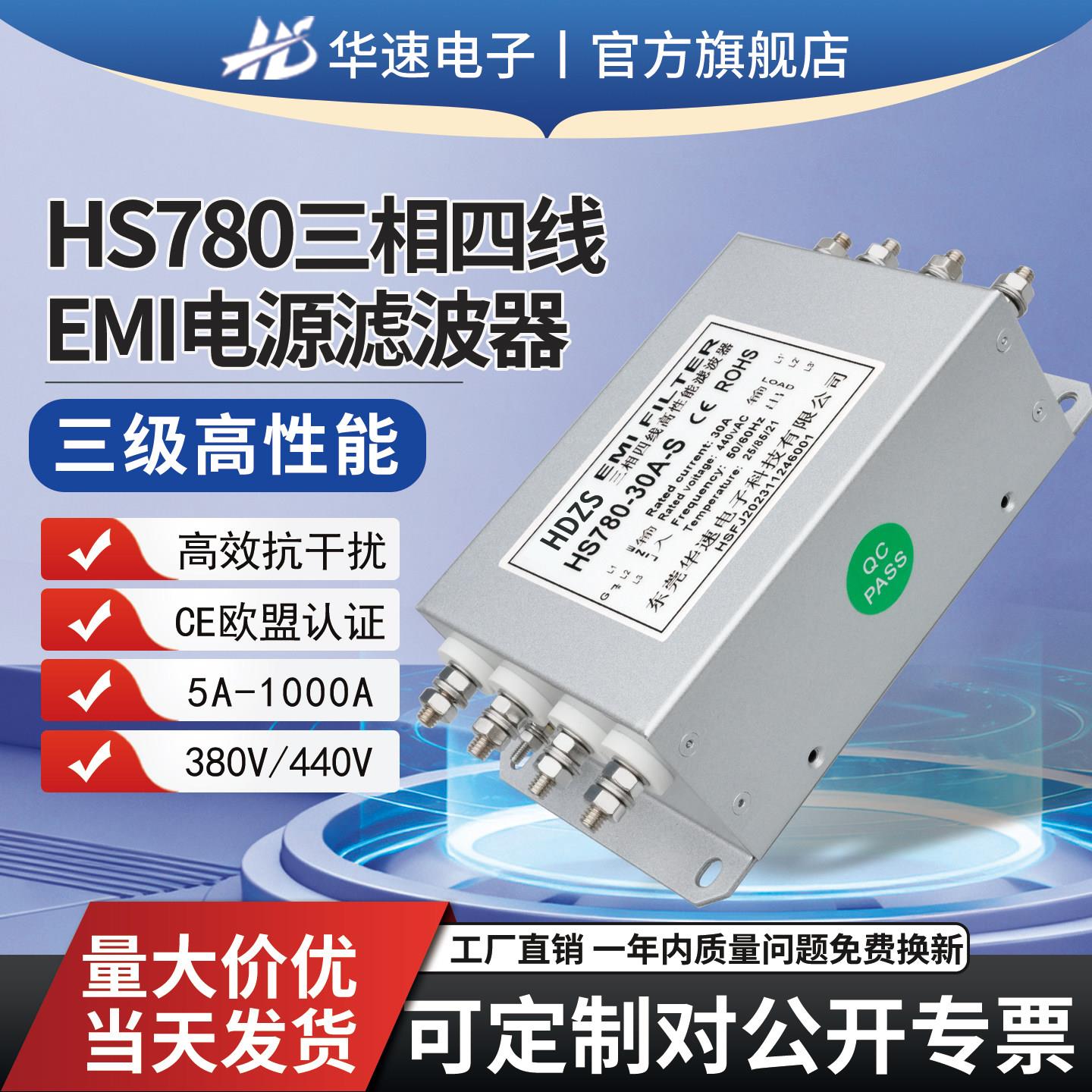 HS780电源滤波器三相四线三级380v变频器抗干扰emi净化端子排螺栓图片