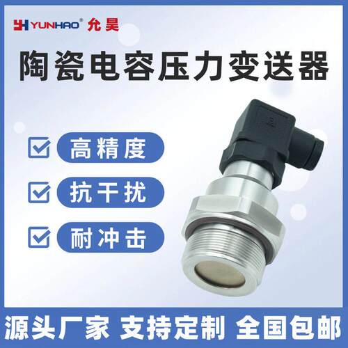 上海允昊陶瓷电容压力传感器4-20mA平膜卫生型压力变送器M42*1.5