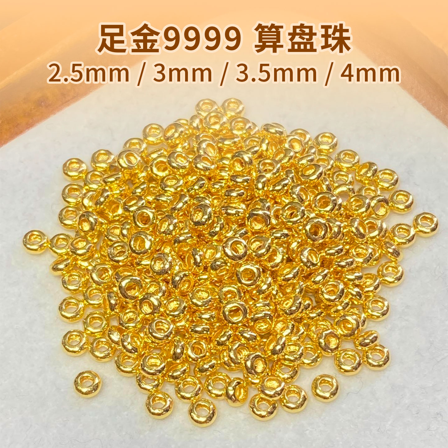 足金999黄金算盘珠轮胎珠