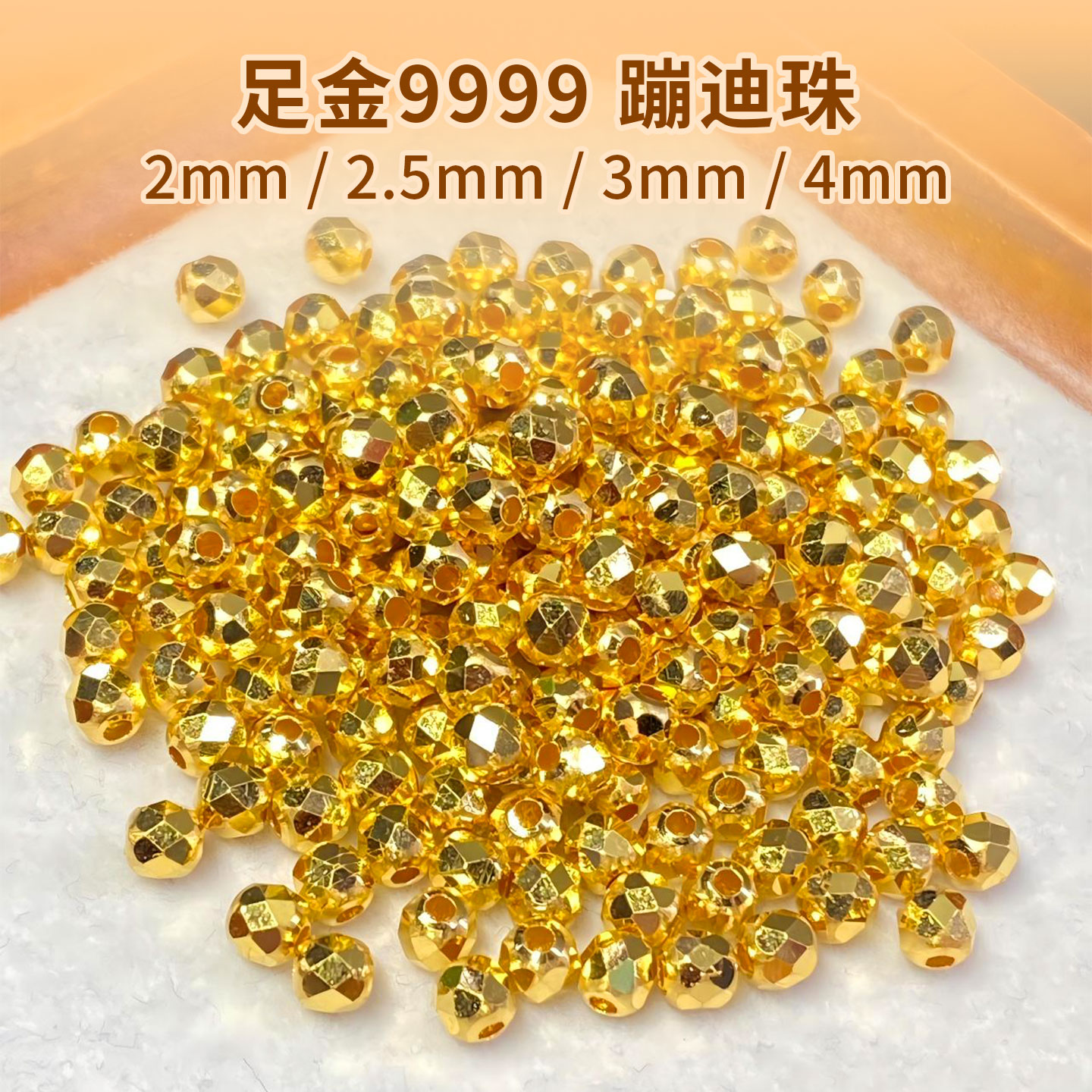 足金蹦迪珠手饰蹦迪珠