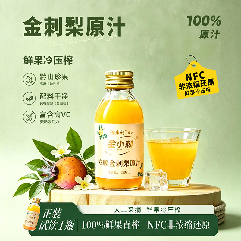 健康刺金刺梨原汁100%NFC刺梨汁图片