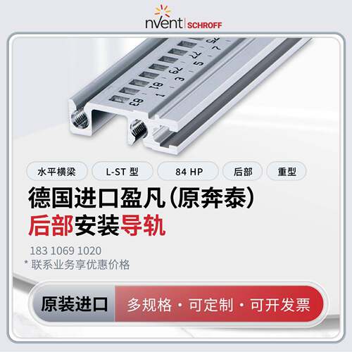 盈凡(原奔泰)SCHROFF重型后部水平导轨 H-ST 84TE 背板非接触安装