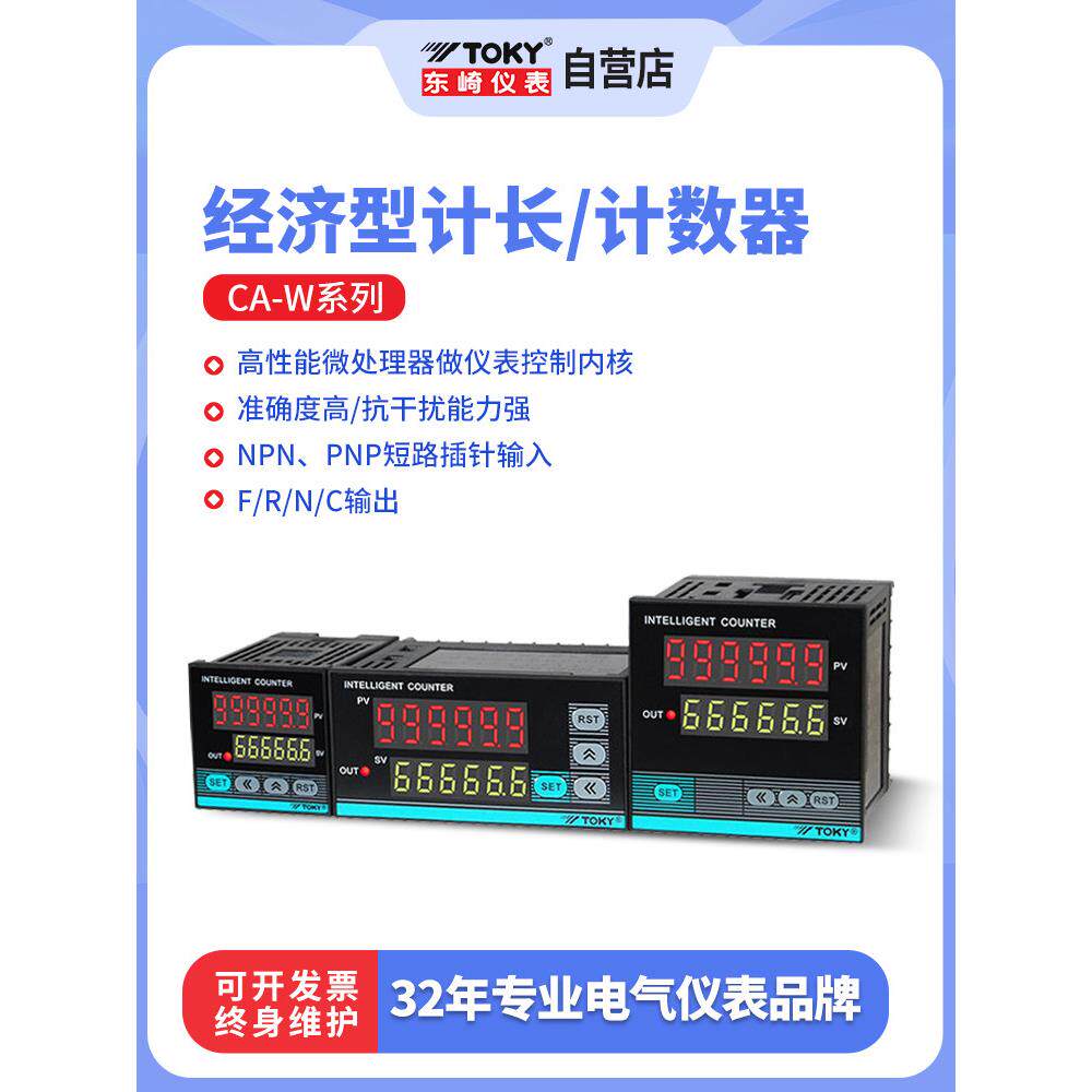 东崎Ca工业装配线冲孔计数器滚子仪表自动传感器圆仪表智能数字显