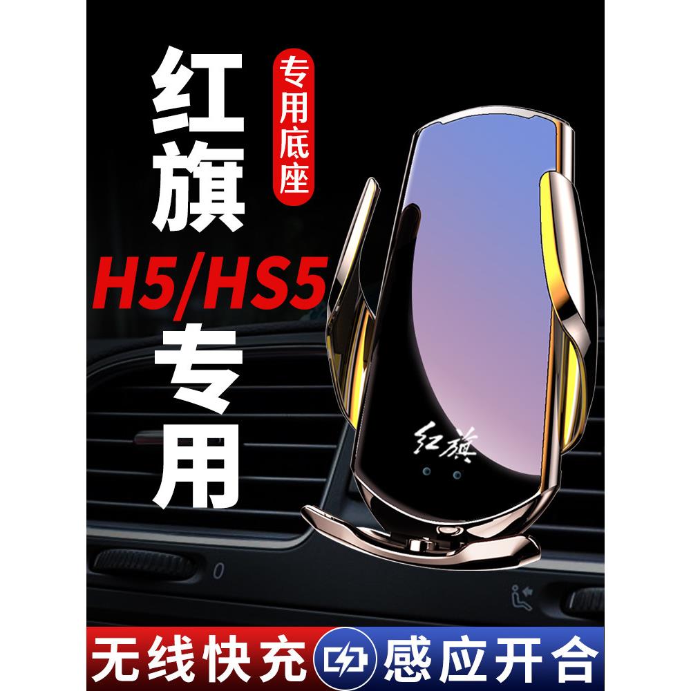 25款红旗HS5/H5专用手机车载手机支架导航架车内装饰用品大全改装图片