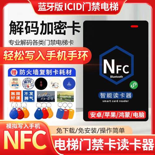 NFC门禁卡复制器支援IC门卡与ID电梯卡读取 具备万用解码功能