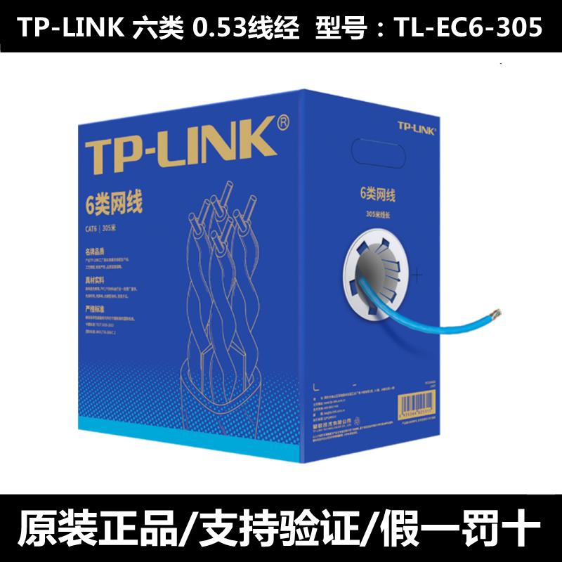 正品普联TP-LINK超五类六类非屏蔽千兆网路线6类监控电脑宽带双绞