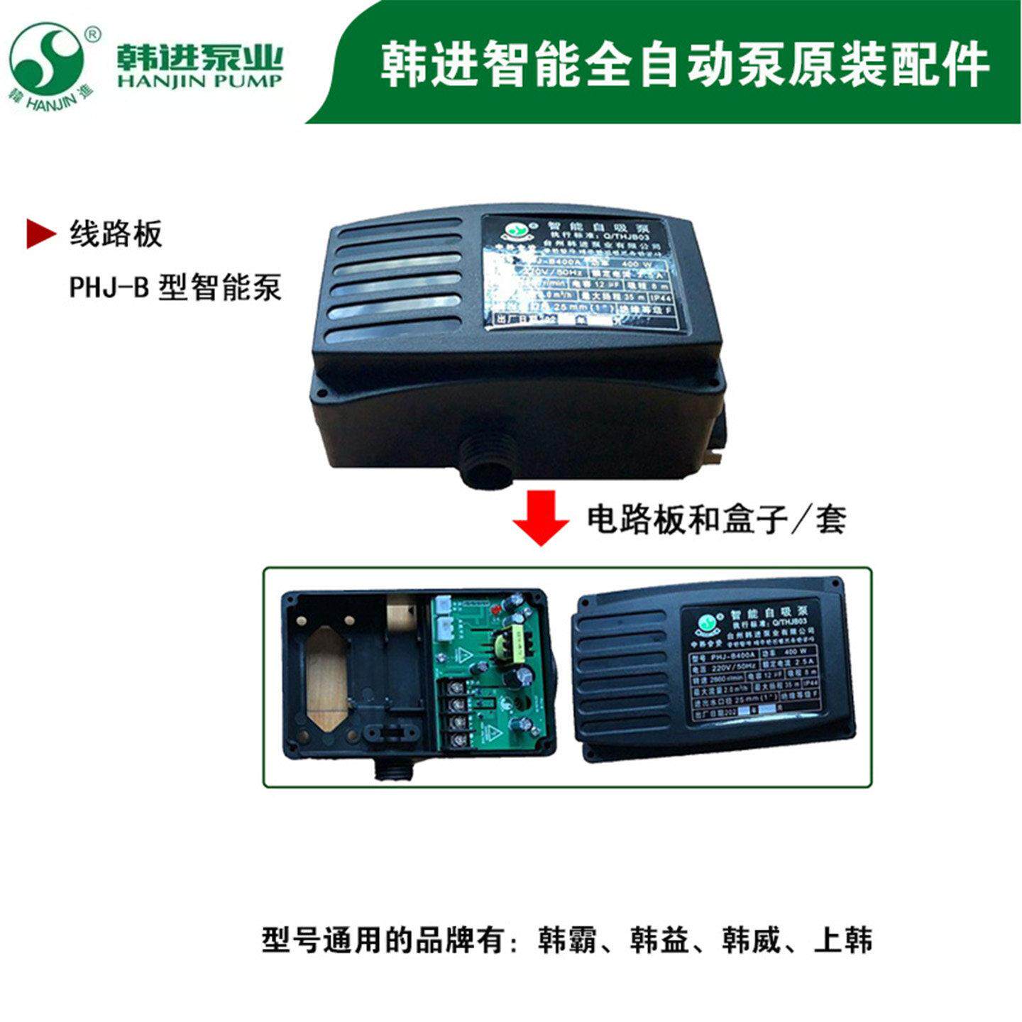 韩进水泵配件原厂电路板线路板PHj-B300A400A800A智能自动增压泵